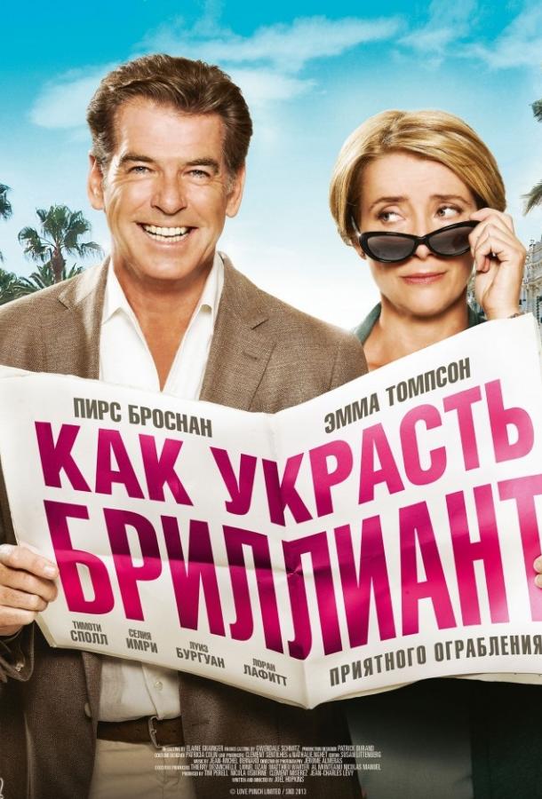 Фильм Как украсть бриллиант (2013) смотреть онлайн